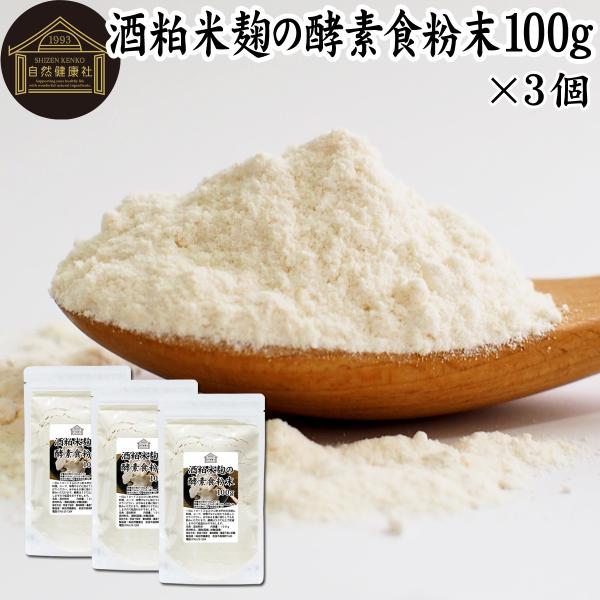 酒粕米麹の酵素食粉末 100g×3個 酒粕 米麹 酒かす 米こうじ パウダー