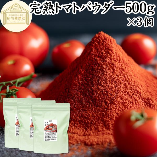 トマトパウダー 500g×3個 トマト 粉末 ジュース 野菜 パウダー トマト