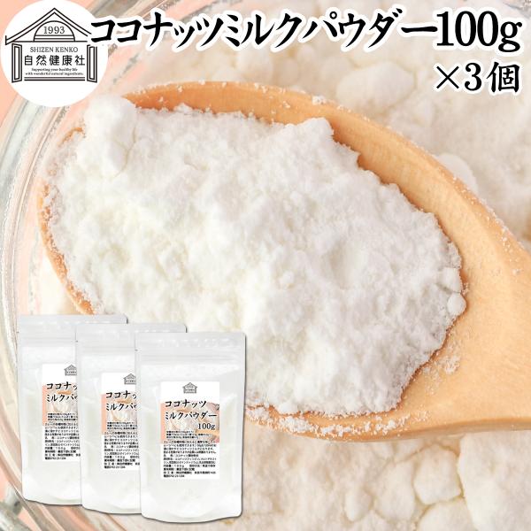 ココナッツミルクパウダー100g×3個 ココナッツオイル 砂糖不使用
