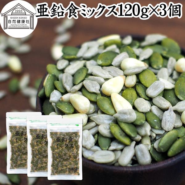 亜鉛食ミックス 120g×3個 ミックスナッツ 松の実 かぼちゃの種 ひまわりの種