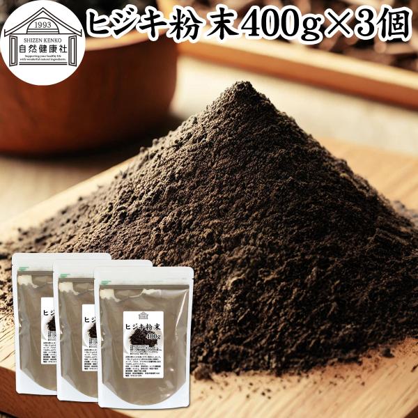 ヒジキ 粉末 400g×3個 ひじき 粉末 パウダー 天然 芽ひじき