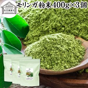 モリンガパウダー 400g×3個 モリンガ茶 青汁 粉末 お徳用