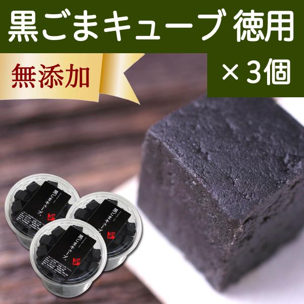 黒ごまキューブ 徳用 82粒×3個 黒ゴマ 黒胡麻 ゴマジェ GOMAJE スイーツ