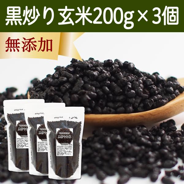 黒炒り玄米 200g×3個 黒炒り玄米茶 玄米 コーヒー 珈琲 無添加 100%