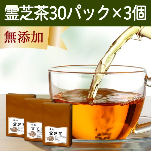 霊芝茶30パック×3個 レイシ茶 れいし茶 無添加