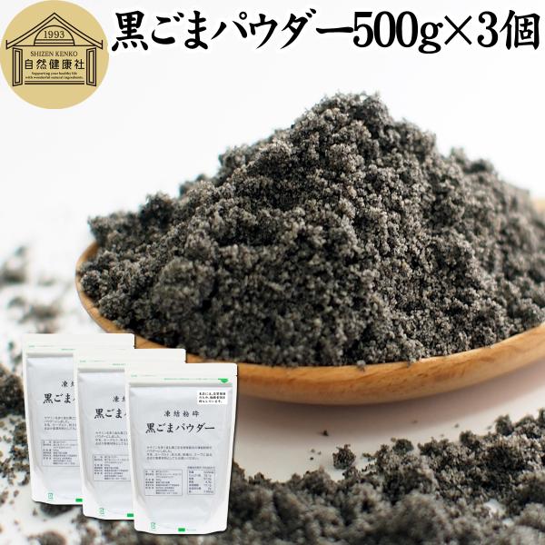 黒ごまパウダー 500g×3個 黒ごま 粉末 セサミン サプリ 黒胡麻