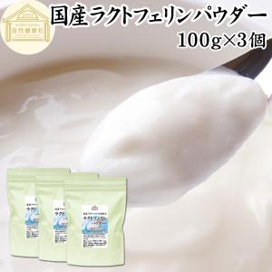 ラクトフェリン パウダー 100g×3個 粉末 サプリ 乳酸菌 ダイエット