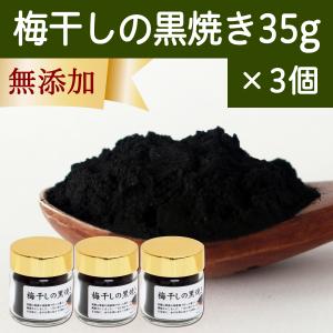 梅干し 黒焼き 35g×3個 梅ぼし 黒焼 墨焼き うめぼし 炭焼き｜hl-labo