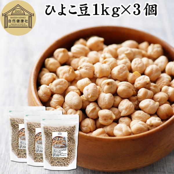 ひよこ豆 1kg×3個 ひよこまめ ガルバンゾー エジプト豆 無添加