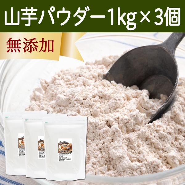 山芋 パウダー 1kg×3個 やまいも ヤマイモ 粉末 無添加