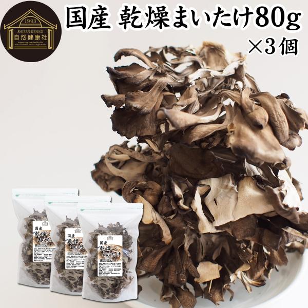 乾燥 舞茸 80g×3個 乾燥 まいたけ 舞茸茶 干し ドライ