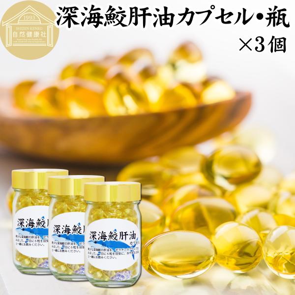 深海鮫肝油 カプセル 85g×3個 636粒 深海鮫エキス サプリメント