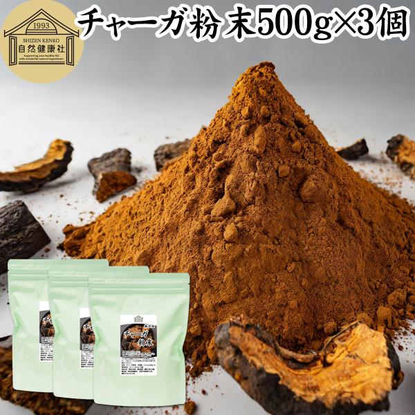 チャーガ粉末 500g×3個 チャーガ茶 パウダー サプリ チャガ茶 チャガティー