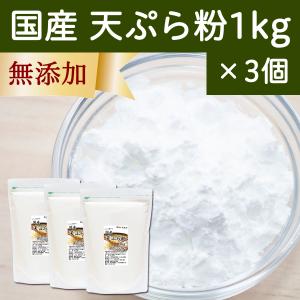 天ぷら粉 1kg×3個 てんぷら粉 業務用 天ぷら 衣 便利 無添加｜hl-labo