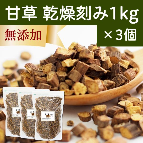 甘草 1kg×3個 乾燥 刻み 100% 無添加 業務用 甘味料 甘草茶