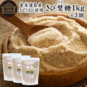 きび焚糖 1kg×3個 きび砂糖 きび糖 キビ糖 キビ砂糖 奄美諸島 さとうきび