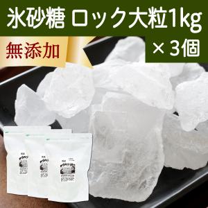 氷砂糖 1kg×3個 ロック 大粒 てんさい糖 業務用 無添加 国産｜hl-labo