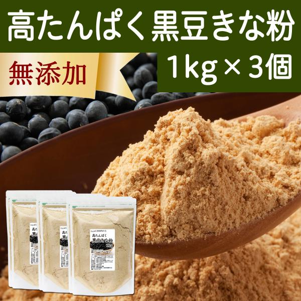 高たんぱく 黒豆きな粉 1kg×3個 黒豆 きなこ 粉末 黒大豆