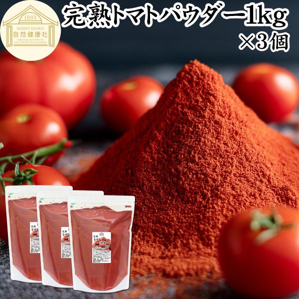 トマトパウダー 1kg×3個 トマト 粉末 野菜 パウダー トマト ジュース