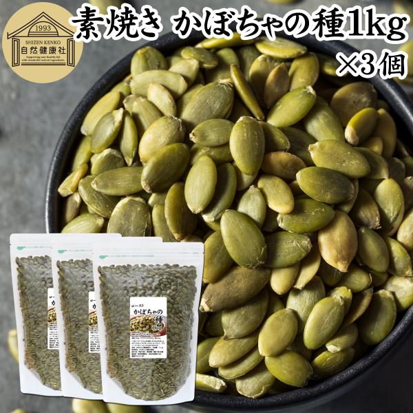 かぼちゃの種 1kg×3個 パンプキンシード ロースト 素焼き 無添加 業務用