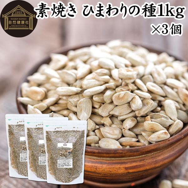 ひまわりの種 食用 1kg×3個 無塩  無添加 ロースト 素焼き
