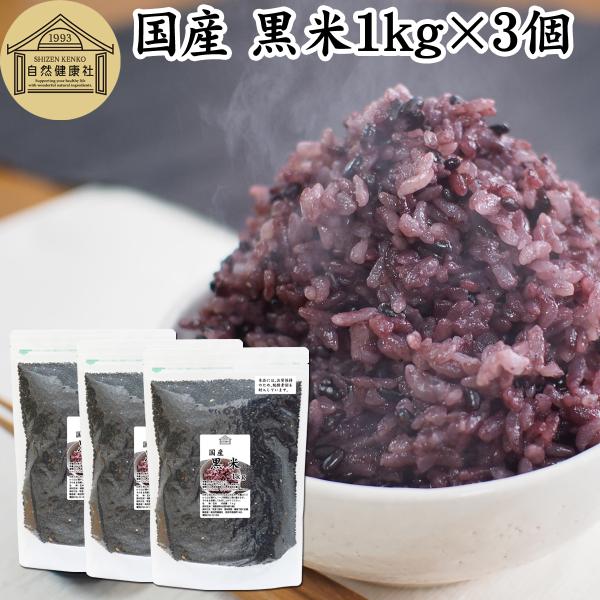 黒米 1kg×3個 国産 雑穀米 朝紫 もち米 玄米 古代米