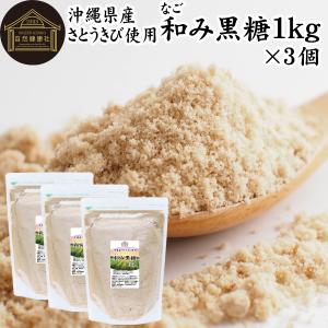 和み黒糖 1kg×3個 きび砂糖 きび糖 キビ糖 キビ砂糖 沖縄県産 さとうきび