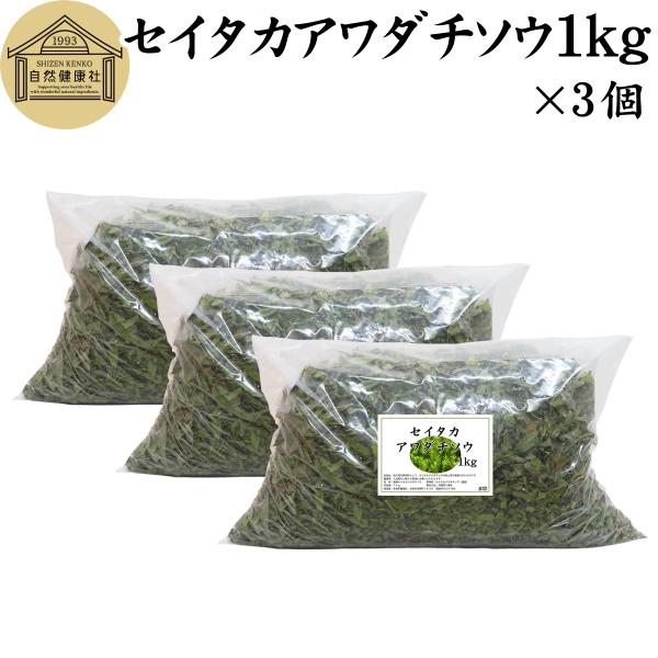 乾燥 セイタカアワダチソウ 1kg×3個 無農薬 無添加 国産