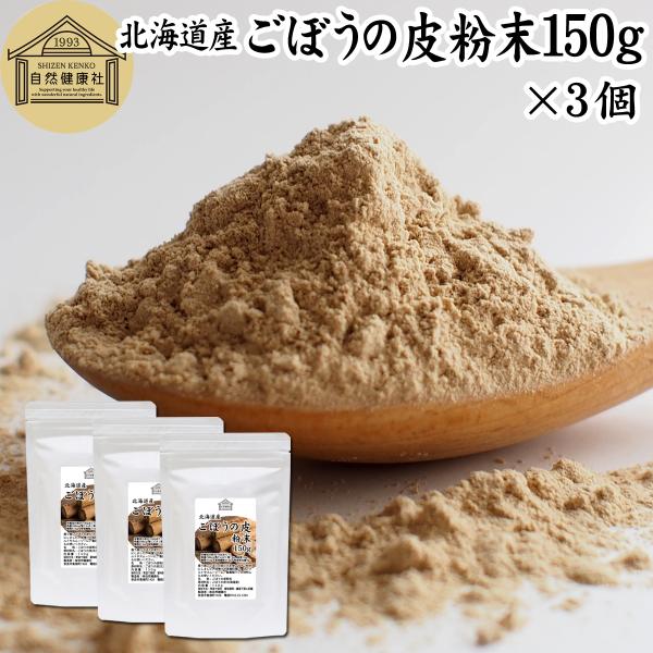 ごぼうパウダー 150g×3個 北海道産 ごぼう粉末 ごぼうの皮粉末 国産