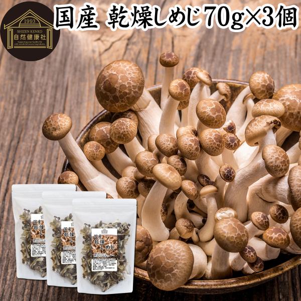 乾燥しめじ 70g×3個 国産 ぶなしめじ 無添加 無農薬 味噌汁に 業務用