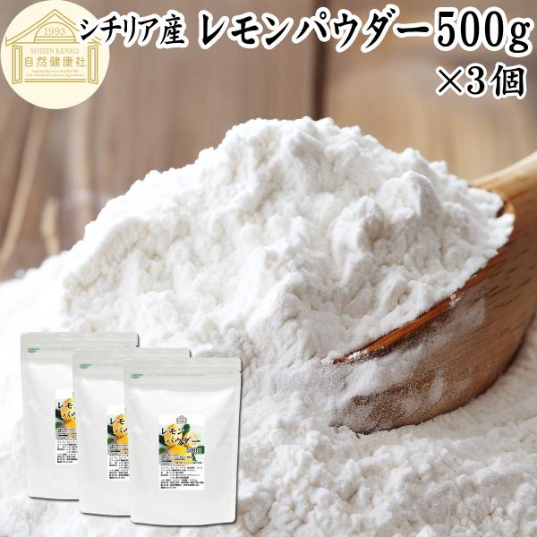 レモンパウダー 500g×3個 レモン パウダー レモン 粉末 シチリア産