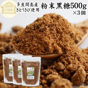粉末黒糖 500g×3個 沖縄黒糖 黒砂糖 純黒糖 無添加 粉黒糖 沖縄 多良間島産