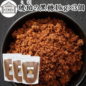 琥珀の黒糖 1kg×3個 粉末黒糖 黒砂糖 純黒糖 無添加 粉黒糖 タイ産