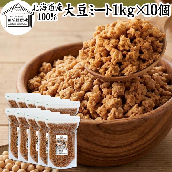 大豆ミート 1kg×10個 ミンチ 国産 業務用 北海道産 大豆 100% 無添加 そぼろタイプ