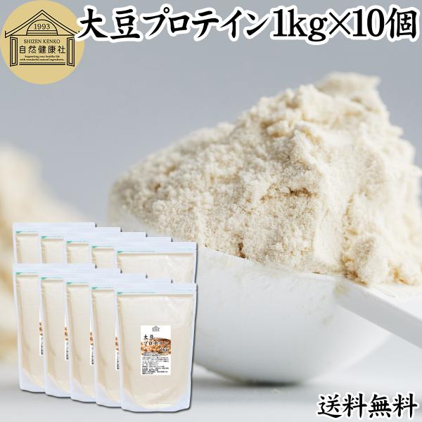 大豆プロテイン 1kg×10個 ソイ 大豆 プロテイン 無添加 女性 高齢者