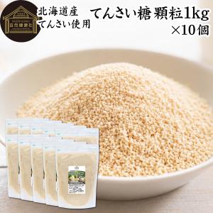 てんさい糖 顆粒 1kg×10個 北海道 甜菜糖 国産 てん菜 100％ 無添加