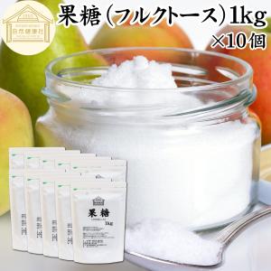 果糖 1kg×10個 フルクトース フラクトース フルーツシュガー 無添加 爆買｜青汁・健康粉末の健康生活研究所