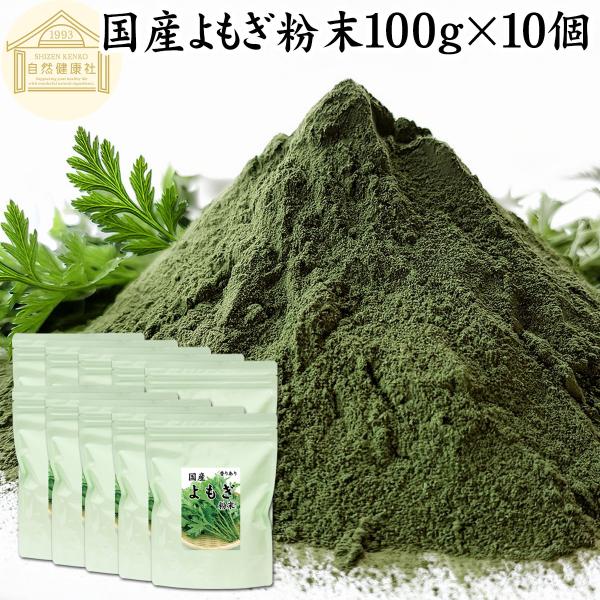 よもぎ粉末 100g×10個 よもぎパウダー よもぎ茶 ヨモギ粉 国産
