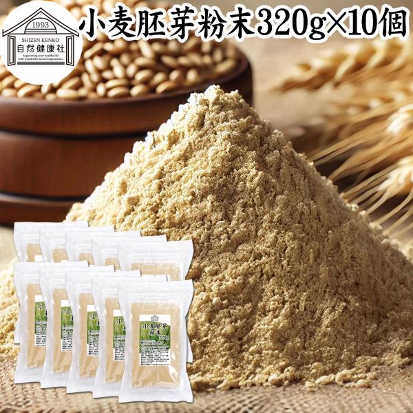 小麦胚芽 粉末 320g×10個 こむぎはいが 無添加 100% 亜鉛