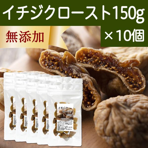 ドライいちじく 150g×10個 イチジク 無添加 ロースト ひとくち トルコ産