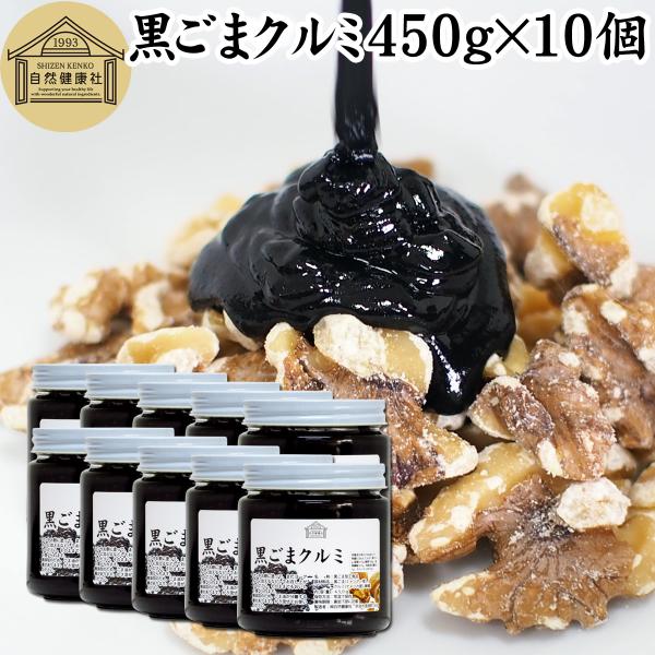 黒ごまクルミ 450g×10個 黒ゴマ ペースト くるみ 練りごま 胡麻