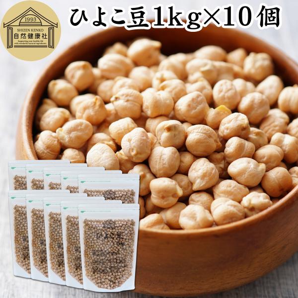 ひよこ豆 1kg×10個 ひよこまめ ガルバンゾー エジプト豆 無添加