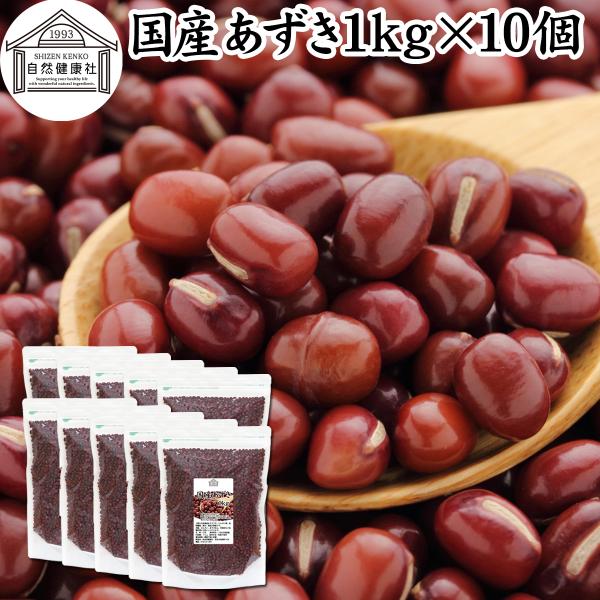あずき 1kg×10個 小豆 国産 乾燥 北海道産 アズキ 無添加