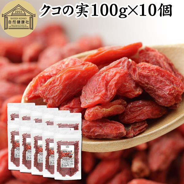 クコの実 100g×10個 ゴジベリー くこの実 無添加 クコ茶 ドライ