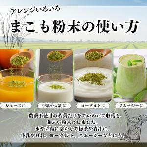 まこも 粉末 800g×10個 マコモ 真菰 ...の詳細画像4