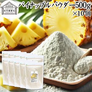 パイナップル パウダー 500g×10個 フルーツ パイン アップル 粉末 爆買