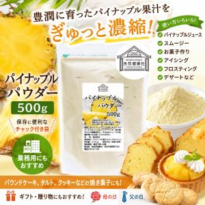 パイナップル パウダー 500g×10個 フル...の詳細画像1
