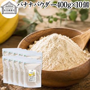 バナナパウダー 400g×10個 バナナ 粉末 フルーツ パウダー トリプトファン