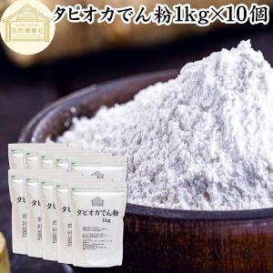 タピオカ でん粉 1kg×10個 タピオカ粉 タピオカスターチ 澱粉 100% 爆買｜青汁・健康粉末の健康生活研究所