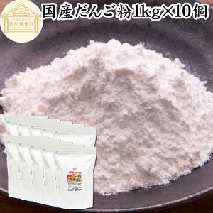 だんご粉 1kg×10個 団子粉 国産 米粉 無添加 業務用 うるち米 餅米｜hl-labo